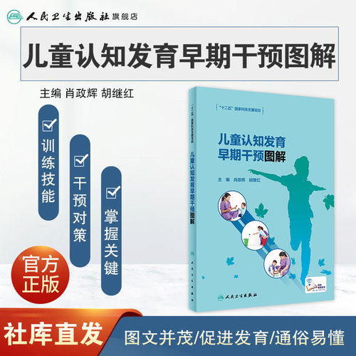 儿童认知发育早期干预图解 肖政辉 胡继红 儿童认知功能障碍智力发育早期干预康复训练同步视频 人民卫生出版社9787117331463 - 图0