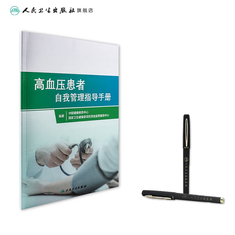 高血压患者自我管理指导手册 人卫家庭医生指南三高测量降血压治疗血脂健康管理饮食慢性病养生人民卫生出版社旗舰店高血压书籍