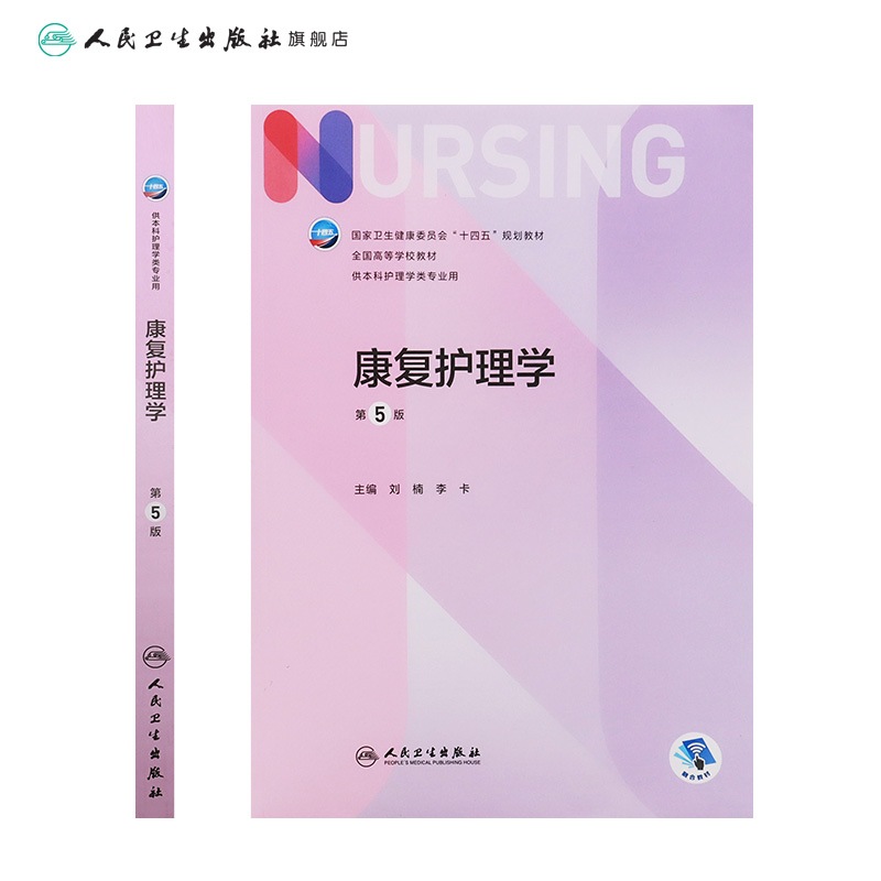 康复护理学 第五5版人卫正版第6版儿科外科基础导论基护康复第六八版副高护士考编用书本科考研教材人民卫生出版社护理学书籍全套 - 图1