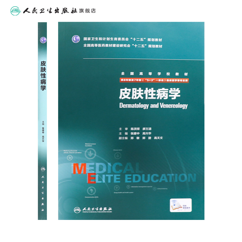 皮肤性病学八年制 张建中高兴华主编  七年制5+3研究生住院医师人卫临床医学专业教材十二五规划教材考研教材人民卫生出版社 - 图1