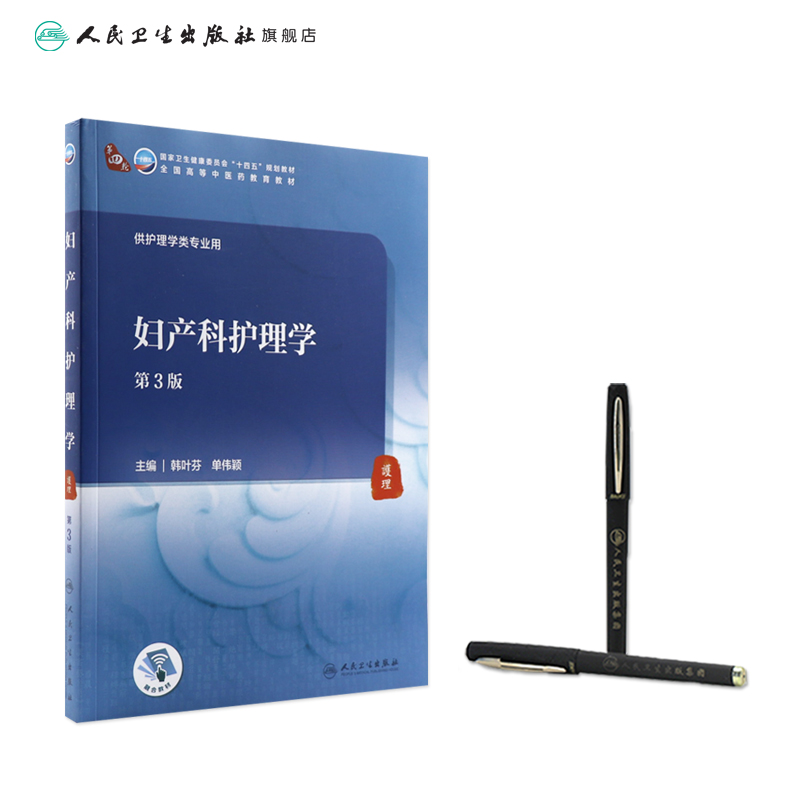 妇产科护理学（第3版） 韩叶芬 单伟颖主编  9787117316132   2021年9月规划教材
