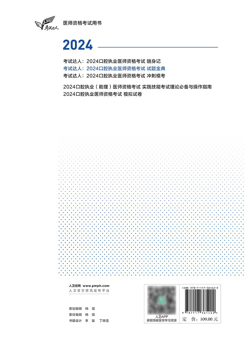 人卫2024口腔执业医师资格考试试题金典试卷历年真题医学卫生资格证2024职业医师资格考试轻松过人民卫生出版社 - 图1