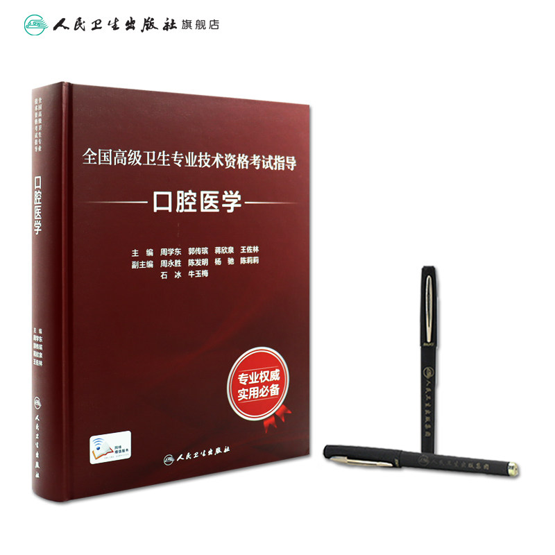 口腔医学考试指导全国高级卫生专业技术资格考试正高职称副主任护师人卫版副高级职称考试书2024副高教材人民卫生出版社旗舰店