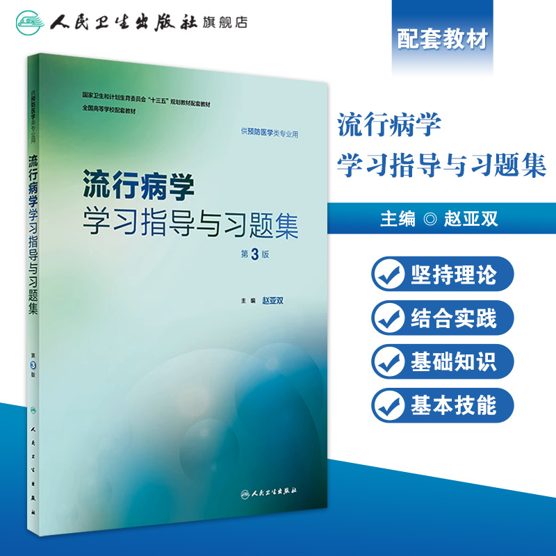 流行病学学习指导与习题集第3三版赵亚双人卫版预防医学专业第八轮十三五规划教材配套教材人民卫生出版社预防医学教学配教-图0