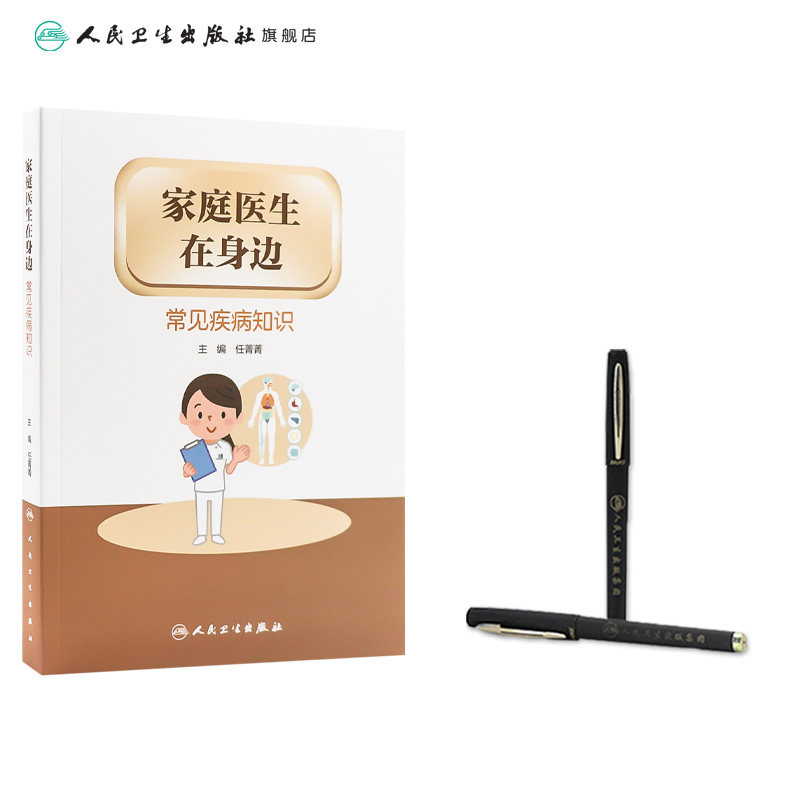 家庭医生在身边&mdash;常见知识 人民卫生出版社常见病防治