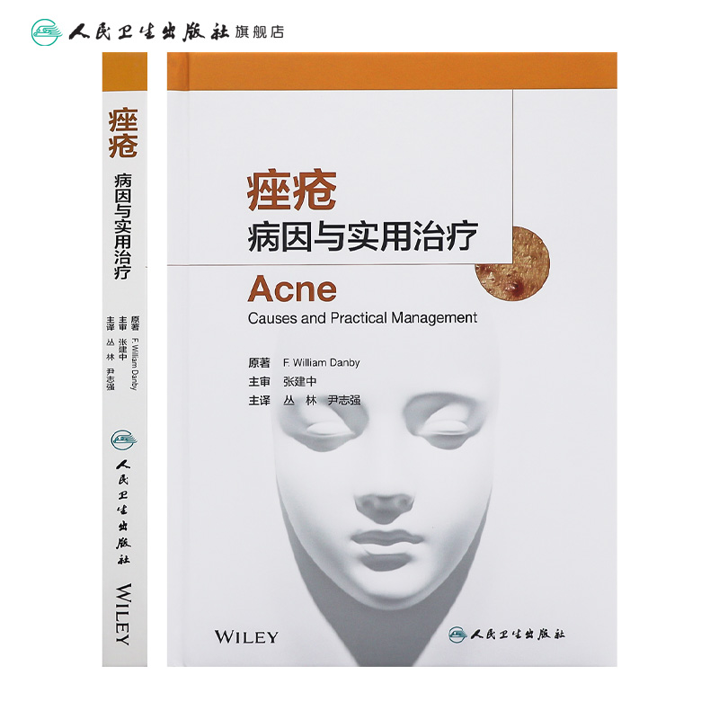 痤疮病因与实用治疗 丛林尹志强冰寒痘痘中国临床皮肤病外科学医学光子医美人民卫生出版社美容皮肤科学专业知识皮肤科医学书籍 - 图1