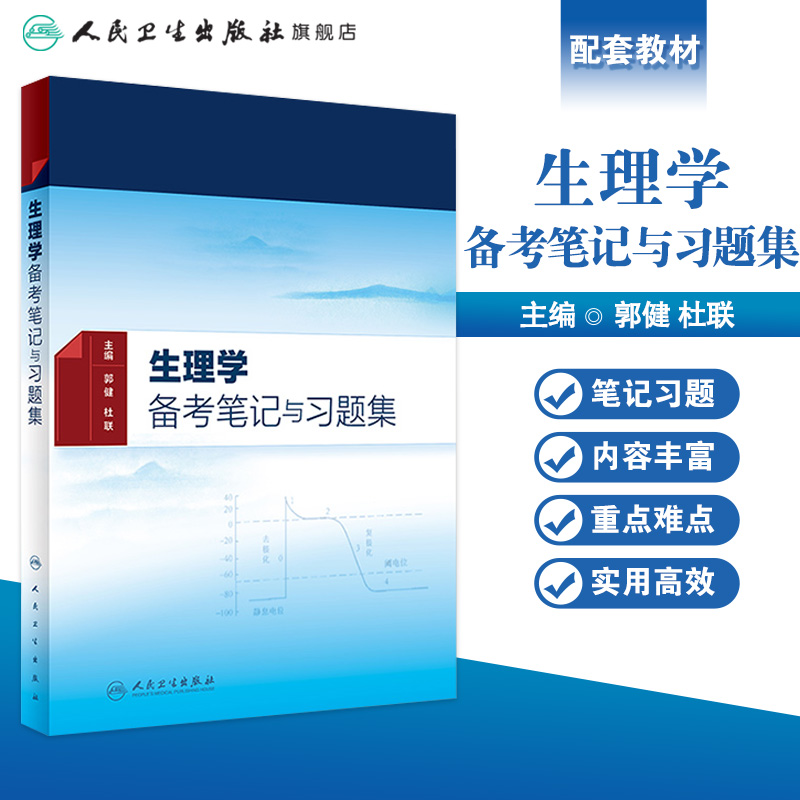 生理学备考笔记与习题集 生理学习题集人卫版郭健杜联北大医学生理学人卫8版临床医学生理学习题人卫出版社旗舰店 - 图0