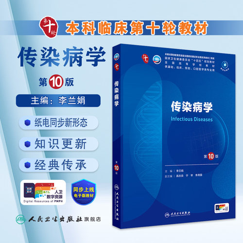 传染病学第10版生理细胞生物化学与分子诊断局部系统解剖医学统计免疫影像伦理心理药理外科病理神经精神病临床营养妇产科学内科学 - 图0