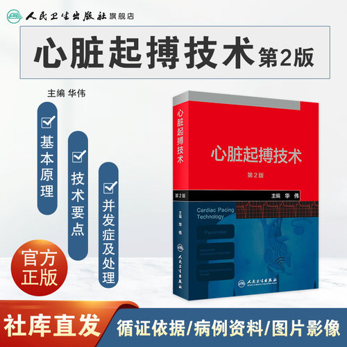 心脏起搏技术第二版华伟阜外心血管内科学介入心脏病学心内科心脏起搏除颤心律失常冠脉介入人民卫生出版社内科学心脏电生理 - 图0