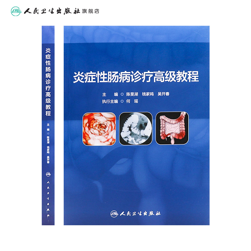 炎症性肠病诊疗高级教程 2023年10月参考书 9787117350655 - 图1