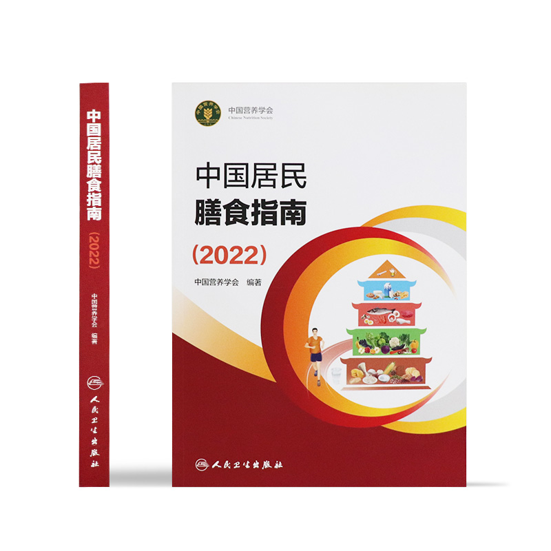 中国居民膳食指南2022版年宝塔善食2016人民健康管理师婴儿学会疾病食谱与食品卫生学电子科普医学书籍公共注册营养师考试教材-图1