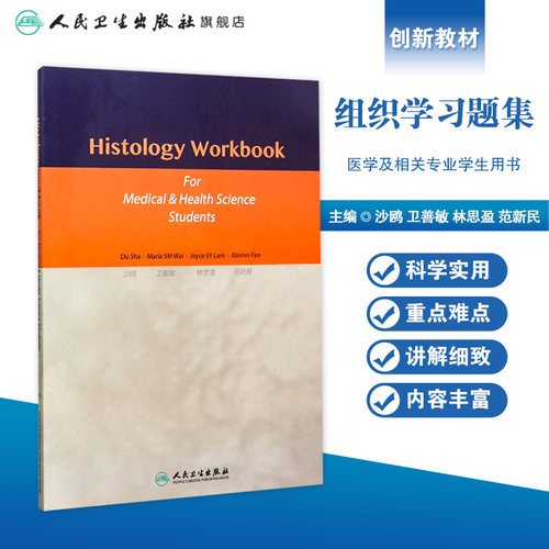 Histology Workbook for Medical & Health Science Students 组织学习题集（医学及相关专业学生用书）(创新教材) 9787117213417 - 图0