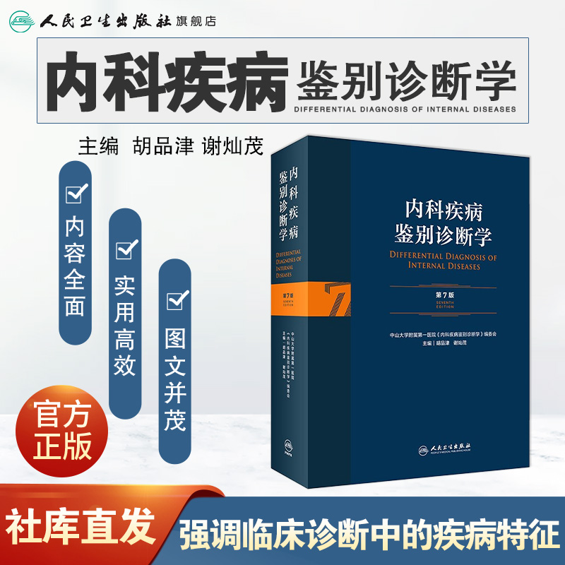 内科疾病鉴别诊断学 第7七版常见疾病症状体征学肾肺神经心电图心脏肾病心血管内分泌书籍人民卫生出版社西医临床医学实用消化内科 - 图0