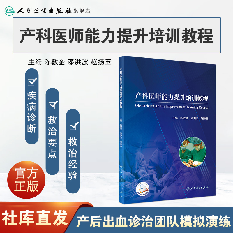 产科医师能力提升培训教程 陈敦金漆洪波赵扬玉主编 2020年11月参考书 - 图0