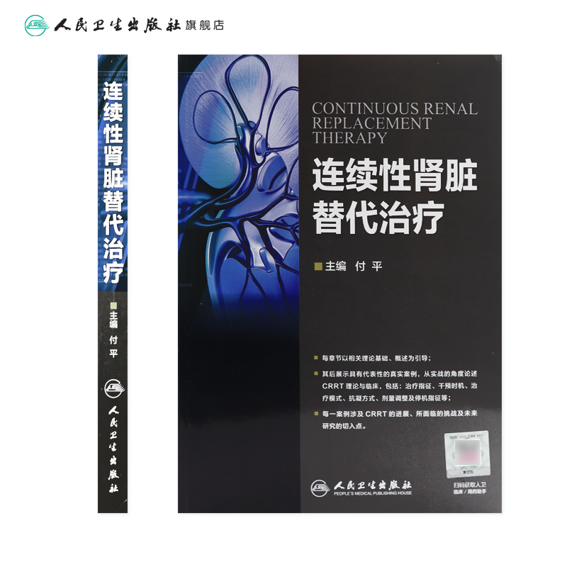 连续性肾脏替代治疗 付平 主编 内科学 9787117221900 2016年3月参考书 人民卫生出版社 临床医生 - 图1