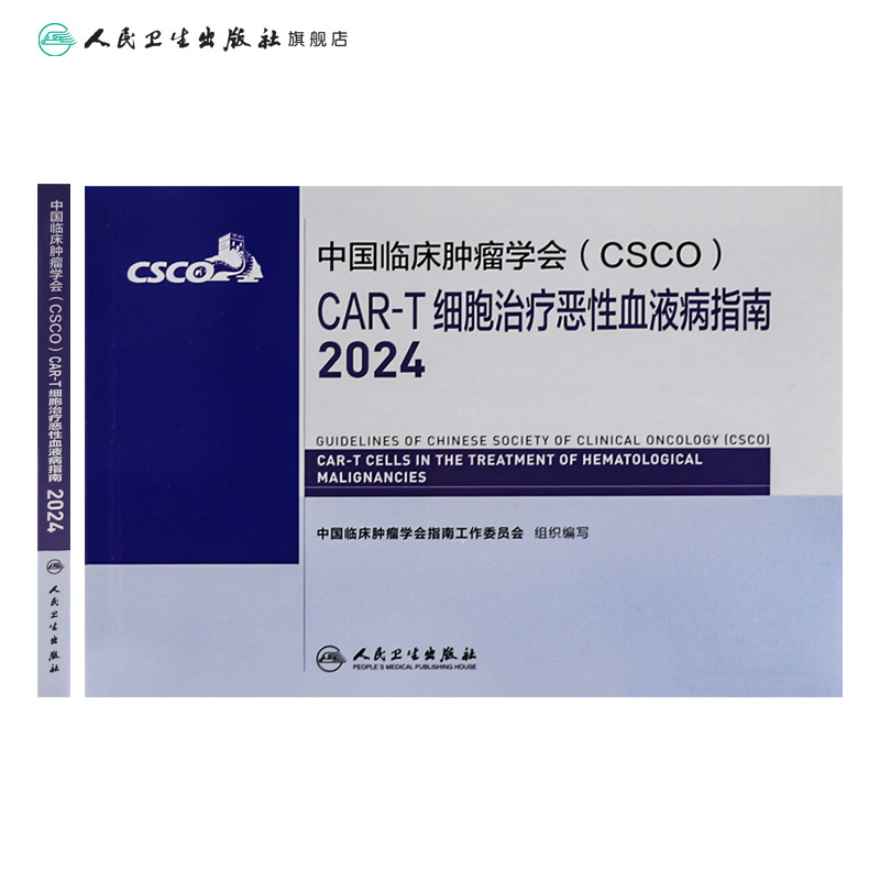 csco指南2024CAR-T细胞治疗恶性血液病临床卵巢癌甲状腺消融淋巴瘤食管肝癌胰腺结直肠胃癌肺癌鼻咽内科手册人卫抗癌书籍 预售 - 图1