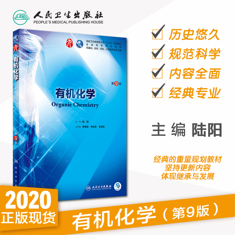 有机化学第9九版人卫十三五本科规划教材西医临床医学第九轮五年病理学内科学外科学药理学传染病学全套图书人民卫生出版社考研-图0