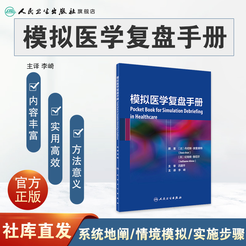 模拟医学复盘手册李崎主译 2020年11月参考书-图0