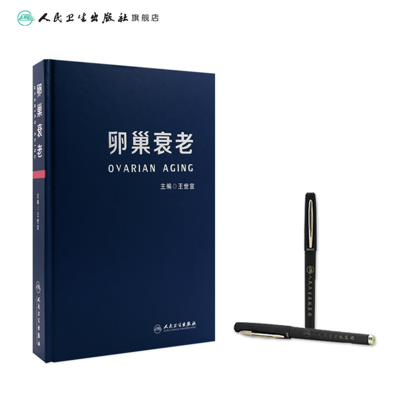 卵巢衰老 王世宣主编妇产科生殖高龄生育产妇卵巢保养卵巢功能早衰调理卵巢囊肿保健内分泌雌性激素女性失调闭经人民卫生出版社