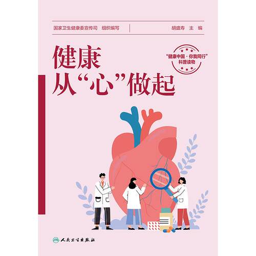 健康从心做起心理健康基础知识心血管疾病预防健康管理和康复快乐成长从心出发国家卫生健康委宣传司胡盛寿人民卫生出版社 - 图0