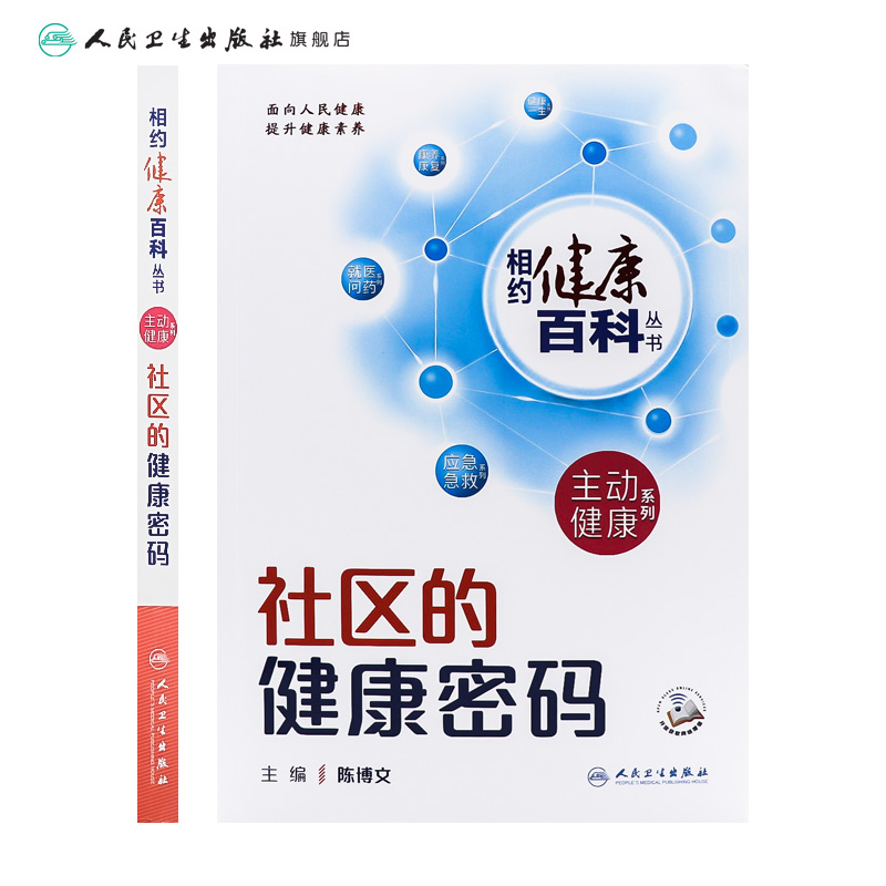社区的健康密码 相约健康百科丛书主动健康系列学校家庭职场的健康密码配增值 陈博文主编 人民卫生出版社科普读物
