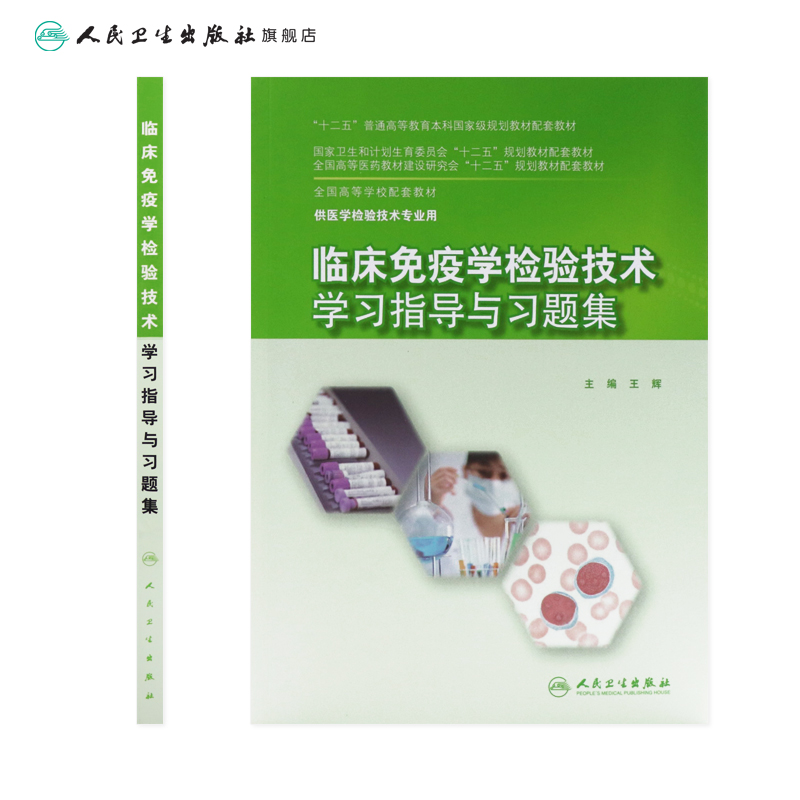 临床免疫学检验技术学习指导与习题集 9787117201971（本科检验技术配教） - 图1