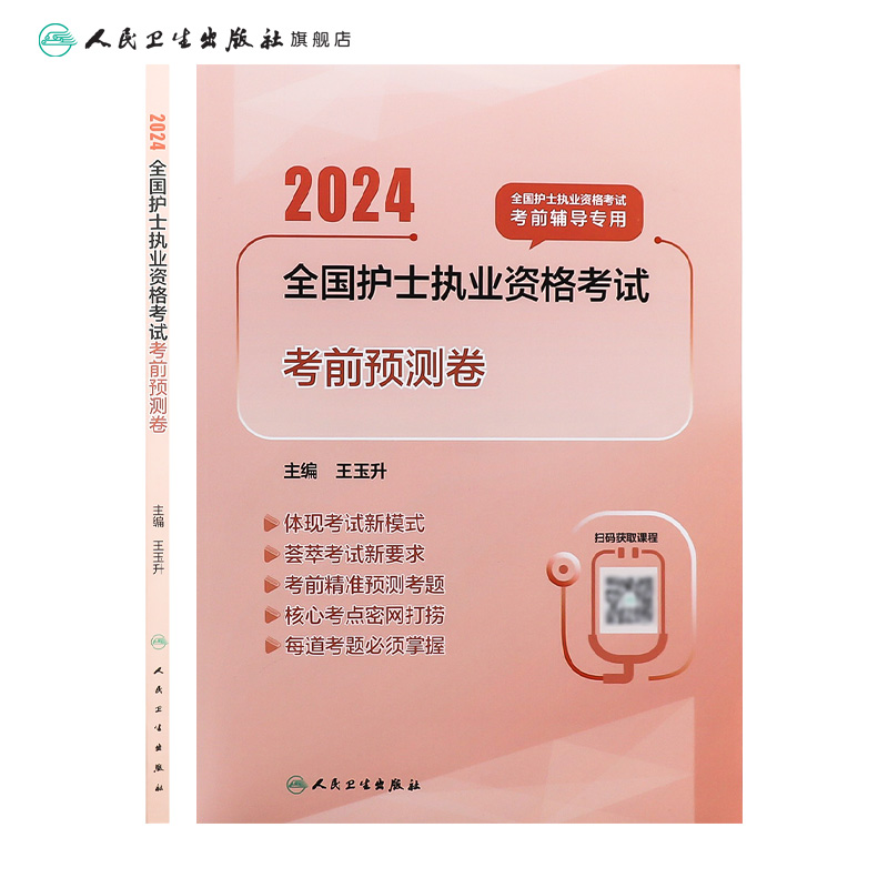 2024考前预测卷人卫版旗舰店官网护士资格考试护士资格证考试书练习题库护资试题职业试卷全国护士职业资格2024护考轻松过 - 图1