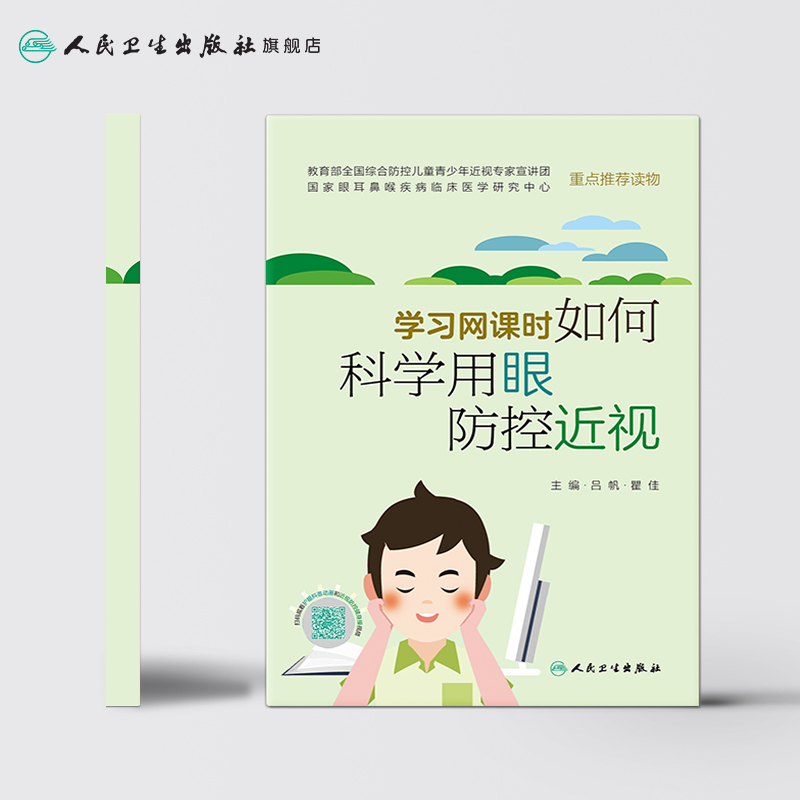 学习网课时如何科学用眼防控近视 配增值吕帆瞿佳主编规范用眼预防近视疫情期居家护眼宝典学生护眼百科全书人民卫生儿童近视防控