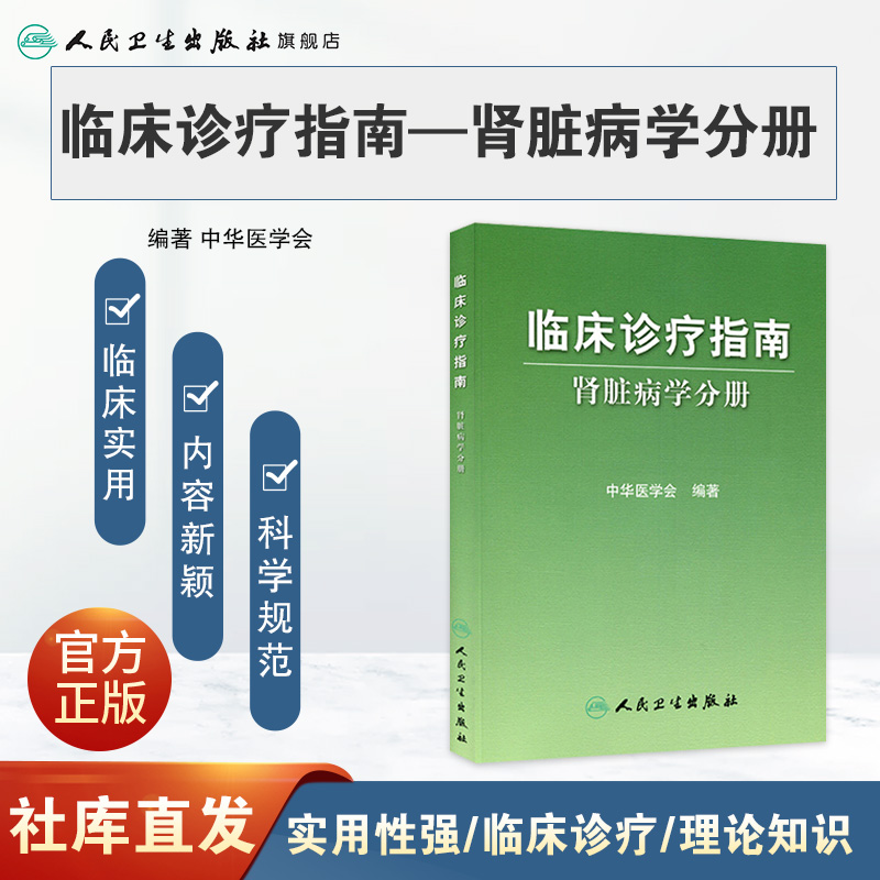 临床诊疗指南 肾脏病学分册9787117124430 临床医生 - 图0