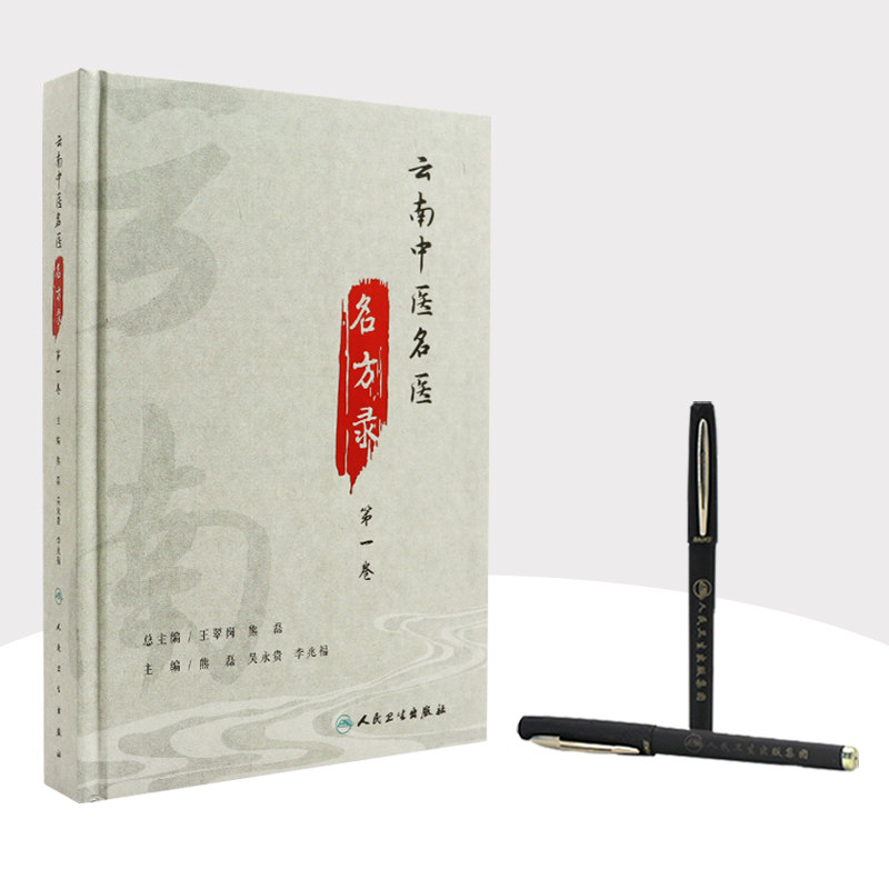 云南中医名医名方录 第一卷 熊磊 吴永贵 李兆福 主编 中药学书籍 中医医方医案临床经验 人民卫生出版社 9787117317436