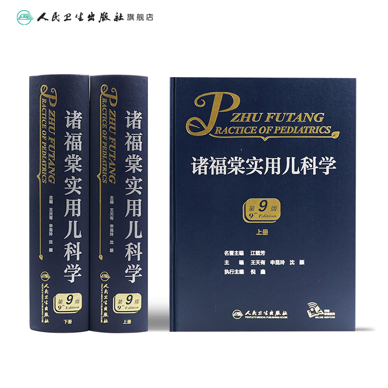 诸福棠实用儿科学第九9版人卫褚朱堂八小儿内科副高科学急诊诊疗指南新生儿早产儿儿童保健学电子人民卫生出版社外科儿科医学书籍-图1