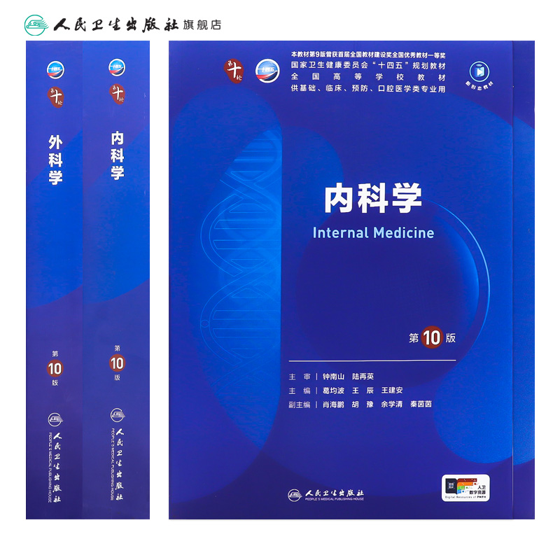 内科学外科学第10版套装 人卫生理学生物化学有机新版医学统计病理神经病儿科药理学本科临床医学教材九9人民卫生出版社妇产科学 - 图1