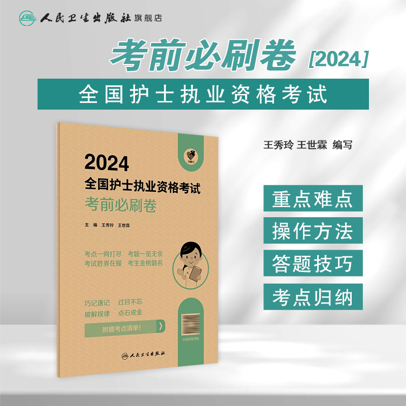 领你过2024考前必刷卷全国护士执业资格考试护师资格证同步练习题集护考历年真题库官网资料随身记人卫版2024护考轻松过 - 图0