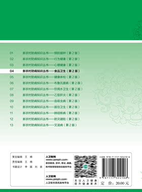 新农村防病知识丛书食品卫生第2版 郑宁 黄礼兰 基层公共卫生联络员乡村医生食品卫生农村居民培训健康知识医学科普人民卫生出版社