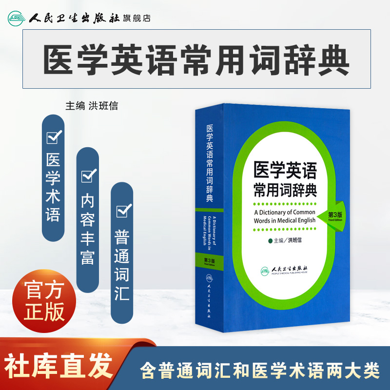 医学英语常用词辞典 人卫版基础单词词典词汇词根学习手册妇产科口腔临床医学专业教材考博听力英汉翻译字典工具书人民卫生出版社 - 图0