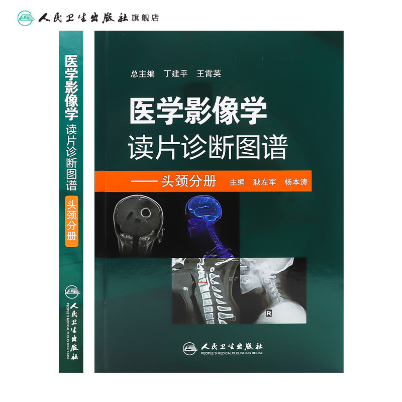 医学影像学读片诊断图谱头颈分册 头颈胸腹骨肌部放射医学超声诊断学影像解剖学胸部影像学x线读片指南磁共振ct诊断人民卫生出版社 - 图1