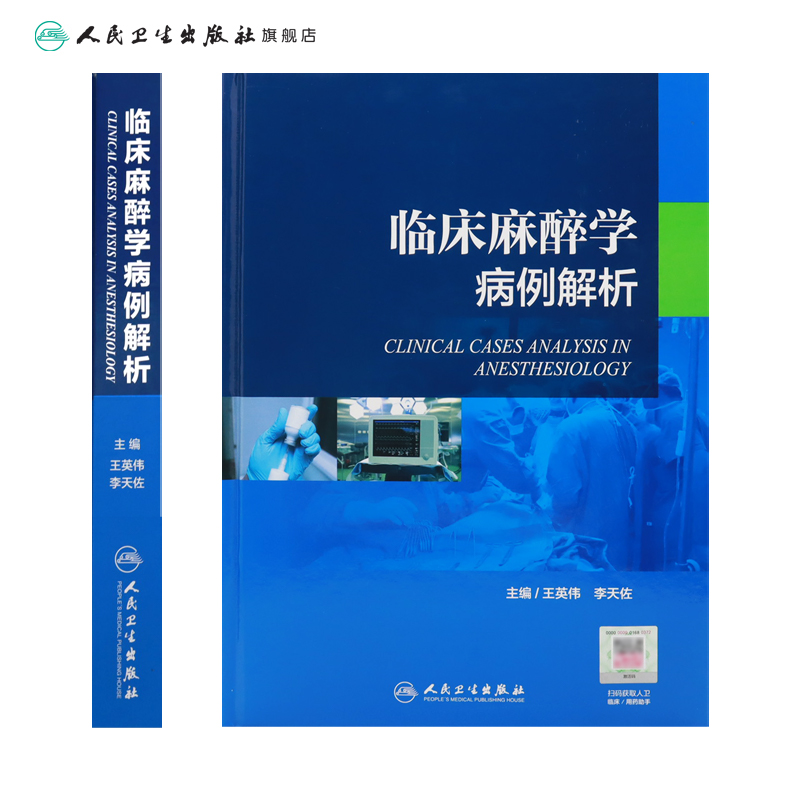 [旗舰店 现货] 临床麻醉学病例解析 王英伟 李天佐 主编 麻醉学 9787117272766 2018年10月参考书 人民卫生出版社 - 图1