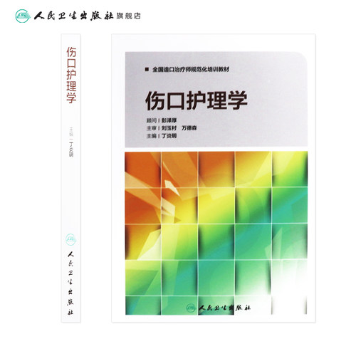 伤口护理学丁炎明全国造口治疗师规范化培训教材三基护理外科护理护理操作临床护理技术规范人民卫生出版社护理学 - 图1