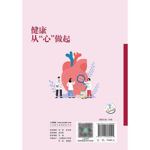 健康从心做起心理健康基础知识心血管疾病预防健康管理和康复快乐成长从心出发国家卫生健康委宣传司胡盛寿人民卫生出版社 - 图1