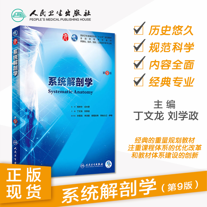 系统解剖学 人卫第九版9系解局部人体解刨学内科生理学10最新版基础分析无机有机生物化学与分子细胞出版社本科临床医学书籍教材 - 图0