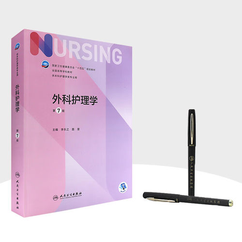 外科护理学 第七7版人卫正版第6版儿科外科基础导论基护第六八版副高护士考编用书本科考研教材人民卫生出版社护理学书籍全套 - 图2