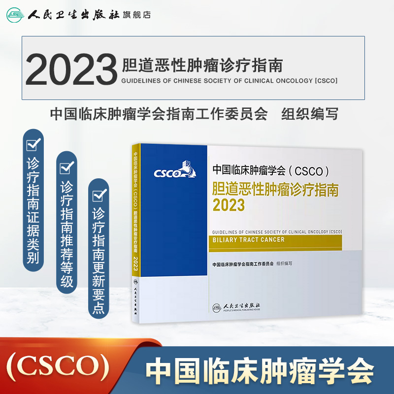 csco指南2023胆道恶性肿瘤临床综合防控子宫颈卵巢胰腺肺肝癌食管癌甲状腺结直肠癌症黑色素淋巴瘤内科手册抗癌书籍合订本-图0