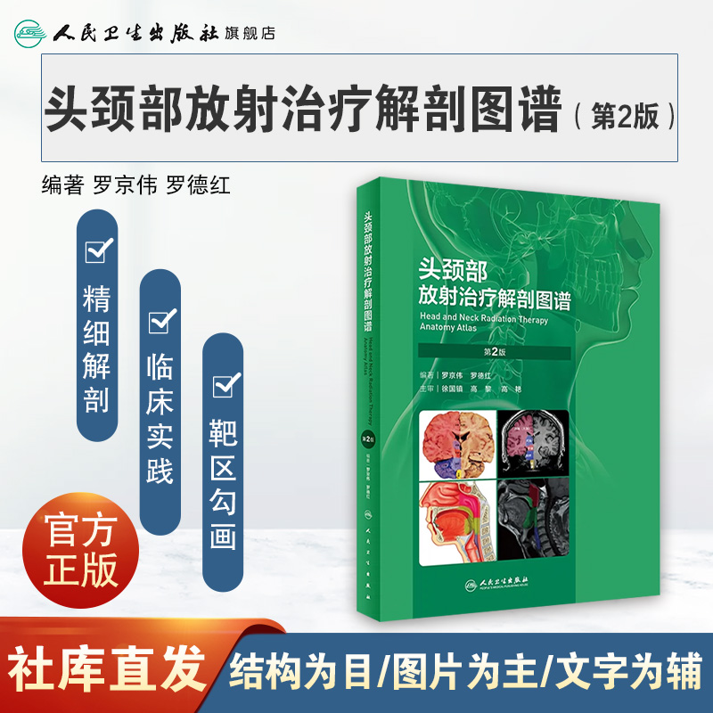 头颈部放射治疗解剖图谱第二2版精准放疗罗京伟解读肿瘤实用ct人体断层影像工具颅底口腔咽喉部淋巴结筋膜甲状腺鉴别诊断医学书籍 - 图0