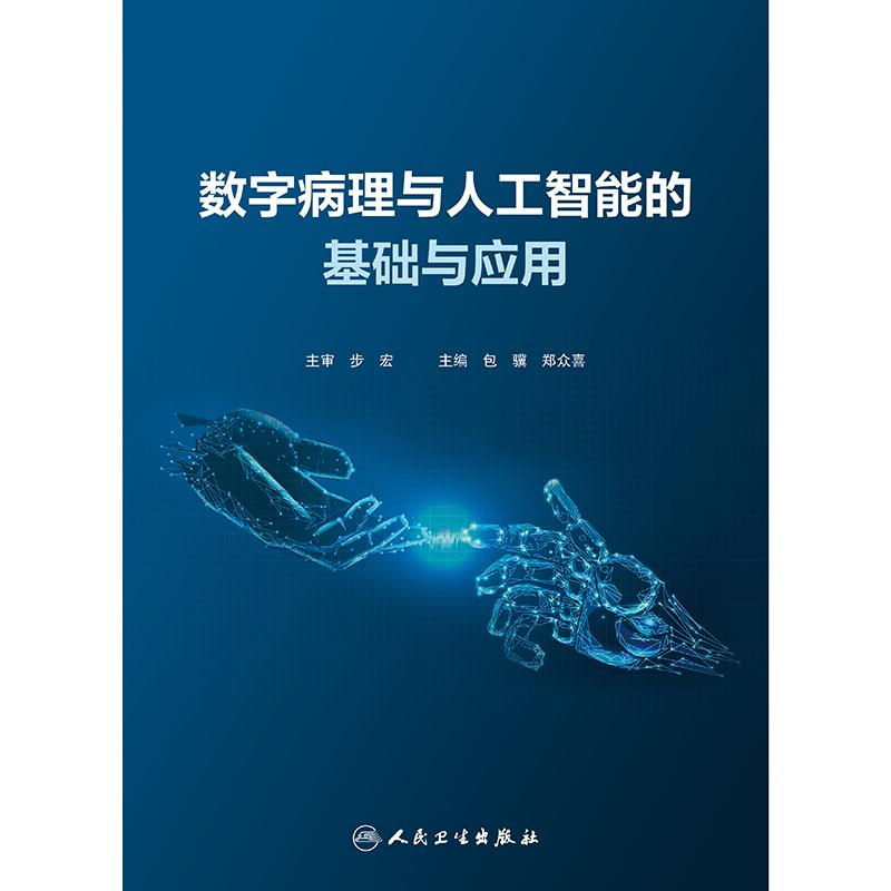 数字病理与人工智能的基础与应用 包骥 郑众喜主编 国内首部数字病理与病理人工智能的学术专著 9787117337953 人民卫生出版社 - 图0