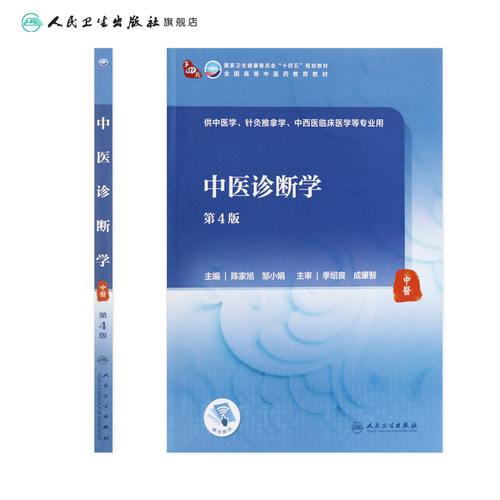 中医诊断学第四4版人卫内科方剂中药针灸养生内外妇儿科学推拿骨伤经络腧穴中西医临床本科人民卫生出版社医学知识自学入门教材书 - 图1