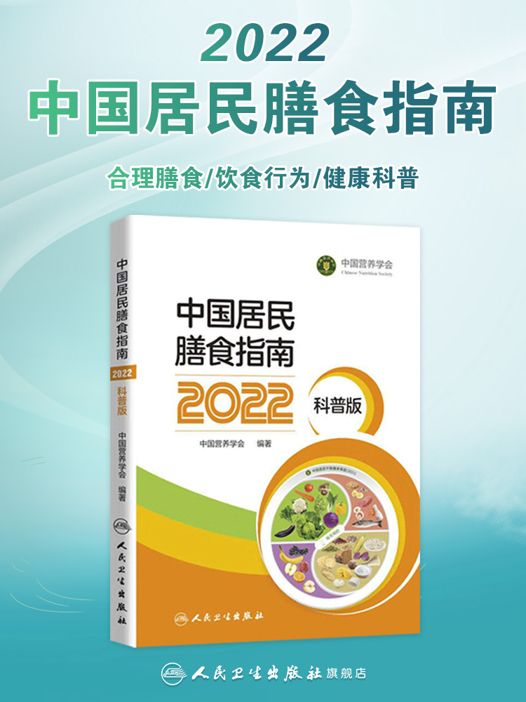 中国居民膳食指南2022科普版中国营养学会妇幼营养分会编孕妇婴幼儿儿童少年老年素食人群医学书籍公共注册营养师考试教材膳食宝塔 - 图0