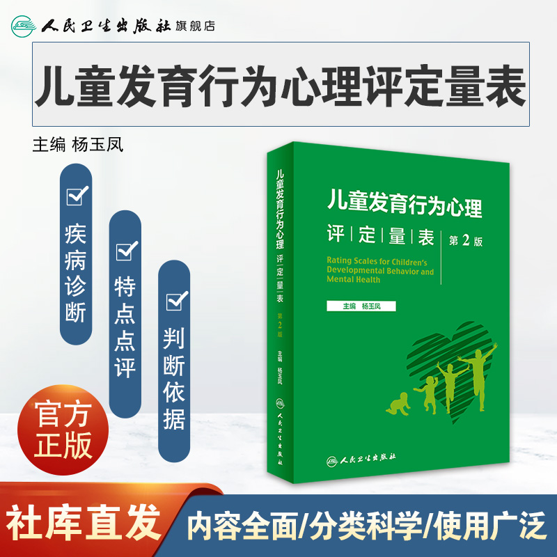 儿童发育行为心理评定量表第二版第2版人卫基础康复治疗儿童保健孤独症注意力缺陷多动障碍多动症的科学教养心理测量儿科学书籍-图0