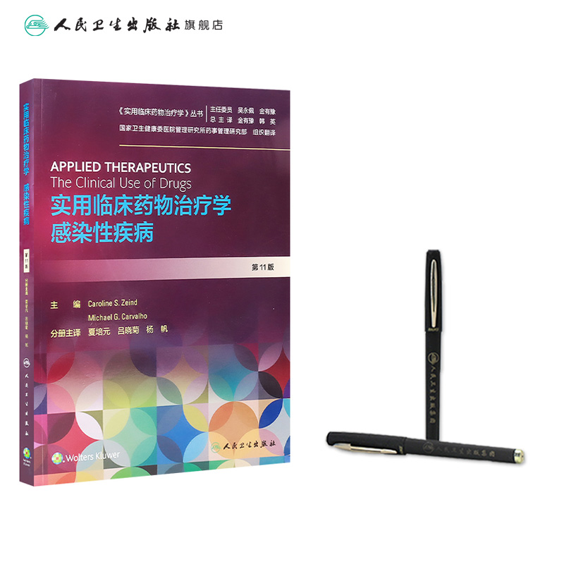 实用临床药物治疗学感染性疾病 人卫高级教程常见疾病用药手册抗菌心血管呼吸系统肾脏内外妇儿人民卫生出版社旗舰店药学专业书籍