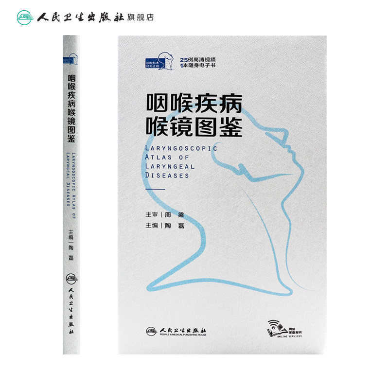 咽喉疾病喉镜图鉴 人卫NBI内镜图嗓音功能性疾病咽炎急性扁桃体炎用耳鼻喉头颈外科学手术人民卫生出版社耳鼻喉科书籍