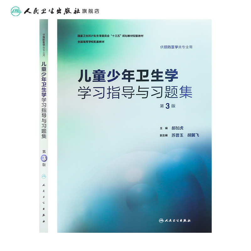 儿童少年卫生学学习指导与习题集第3三版郝加虎人卫版预防医学专业第八轮十三五规划教材配套教材人民卫生出版社预防医学教学配教-图1